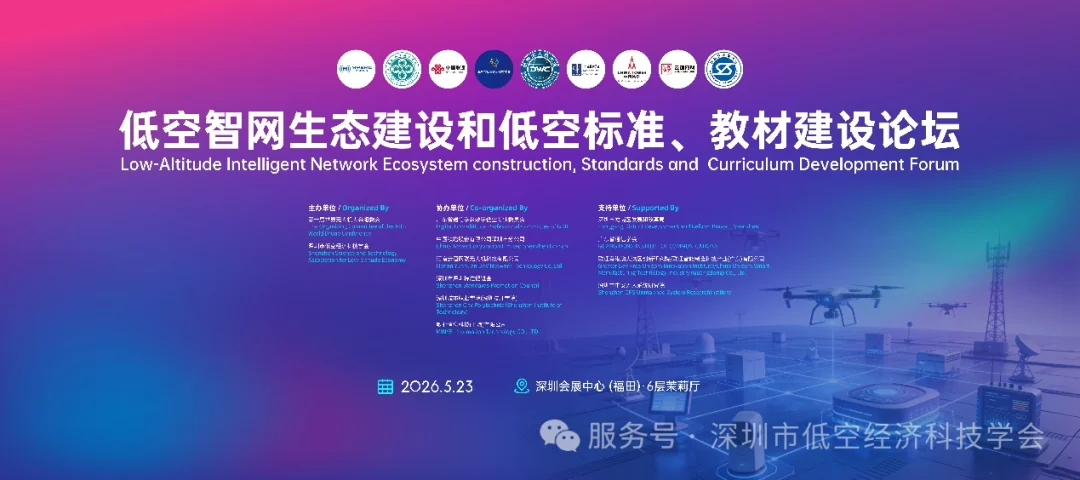 2026 世界无人机大会・低空智网生态建设和低空标准、教材建设论坛成功举办,配图1