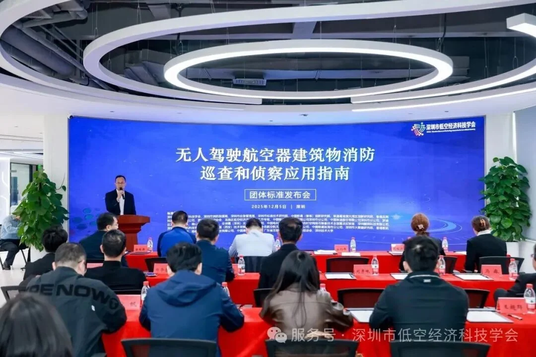 全国首个《无人驾驶航空器建筑物消防巡查和侦察应用指南》团体标准在深发布,配图3
