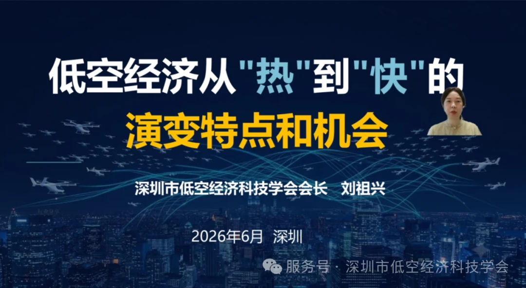 学会会长刘祖兴作低空经济发展主题分享