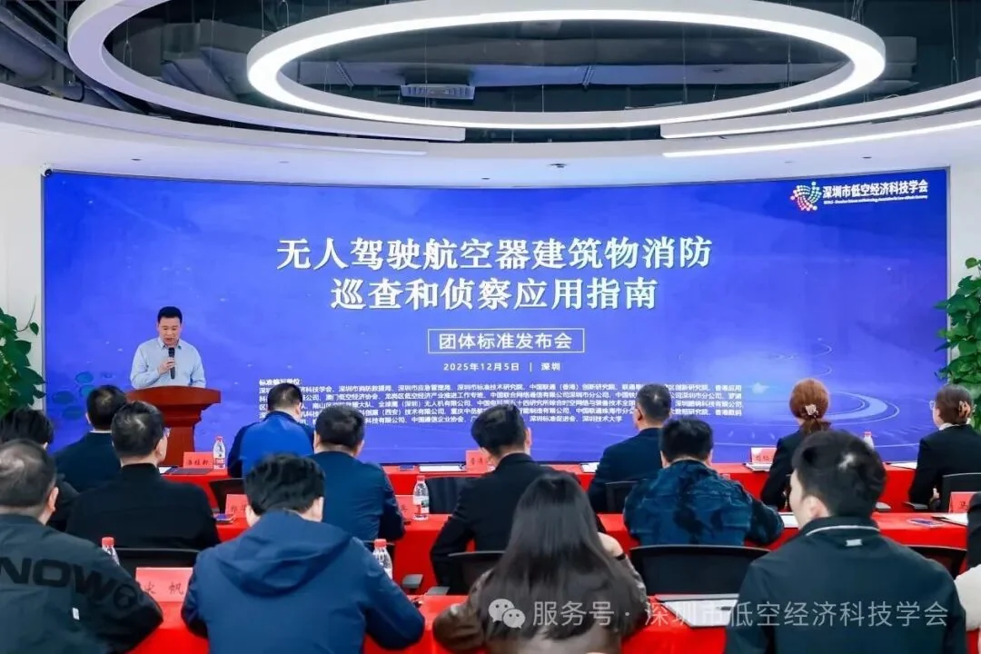 全国首个《无人驾驶航空器建筑物消防巡查和侦察应用指南》团体标准在深发布,配图5