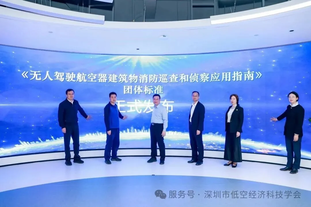 全国首个《无人驾驶航空器建筑物消防巡查和侦察应用指南》团体标准在深发布,配图2