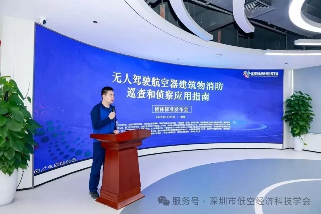 全国首个《无人驾驶航空器建筑物消防巡查和侦察应用指南》团体标准在深发布,配图4