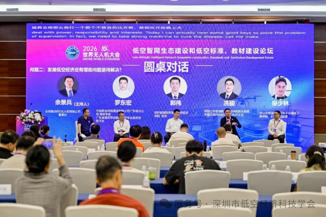 2026 世界无人机大会・低空智网生态建设和低空标准、教材建设论坛成功举办,配图8