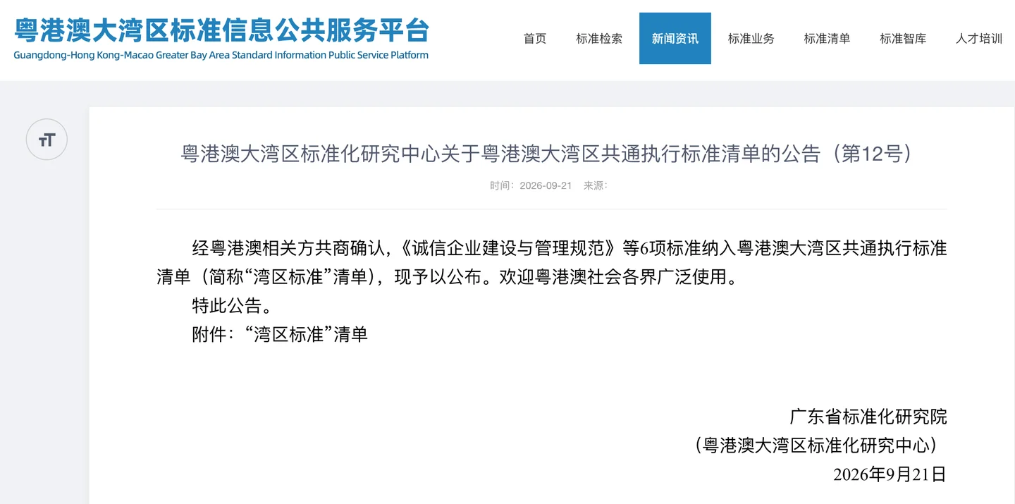 粤港澳大湾区标准信息公共服务平台公告页面