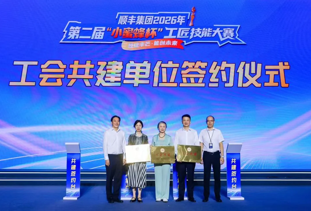 顺丰集团工会与学会举行工会共建签约仪式
